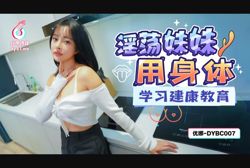 DYBC-007 | 抖陰傳媒 dybc-007淫蕩妹妹用身體學習建康教育-黎芷萱 | 阿寶影音-成人影片,AV,JAV-專注精品‧長久經營