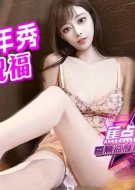 jdsy-161 - 焦點 jdsy-161粉色露露新年秀張開雙腿送祝福 - 阿寶影音-成人影片,AV,JAV-專注精品‧長久經營