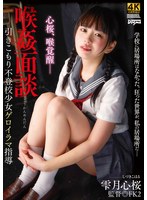 DDFF-040 - 喉姦面談 雫月心櫻 - 阿寶影音-成人影片,AV,JAV-專注精品‧長久經營