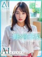 KMAI-004 - [妄想AI] 與在女人方面毫無運氣的、公司二年級的初級辦公室女士、對我很友善的野野宮花梨 進行 AI 辦公室戀愛 - 阿寶影音-成人影片,AV,JAV-專注精品‧長久經營