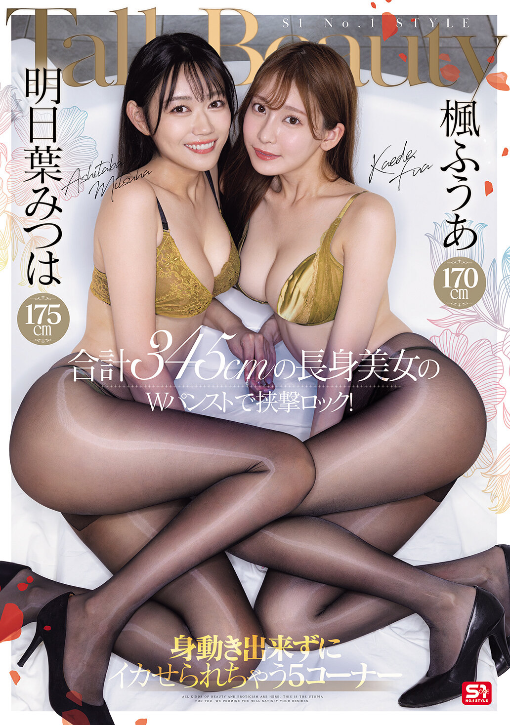 PFES-107 - 楓富愛身高170cm，明日葉三葉身高175cm，兩人合計345cm的美人，被雙層褲襪夾鎖！五個角落，你不能移動，就會射精 - 阿寶影音-成人影片,AV,JAV-專注精品‧長久經營