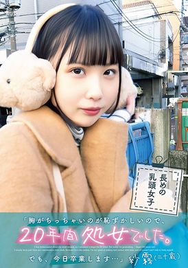 UBUG-002 - 「我因為胸部小而感到羞恥，所以做了20年的處女。但今天我要畢業了…」 紗霧（20歲） - 阿寶影音-成人影片,AV,JAV-專注精品‧長久經營