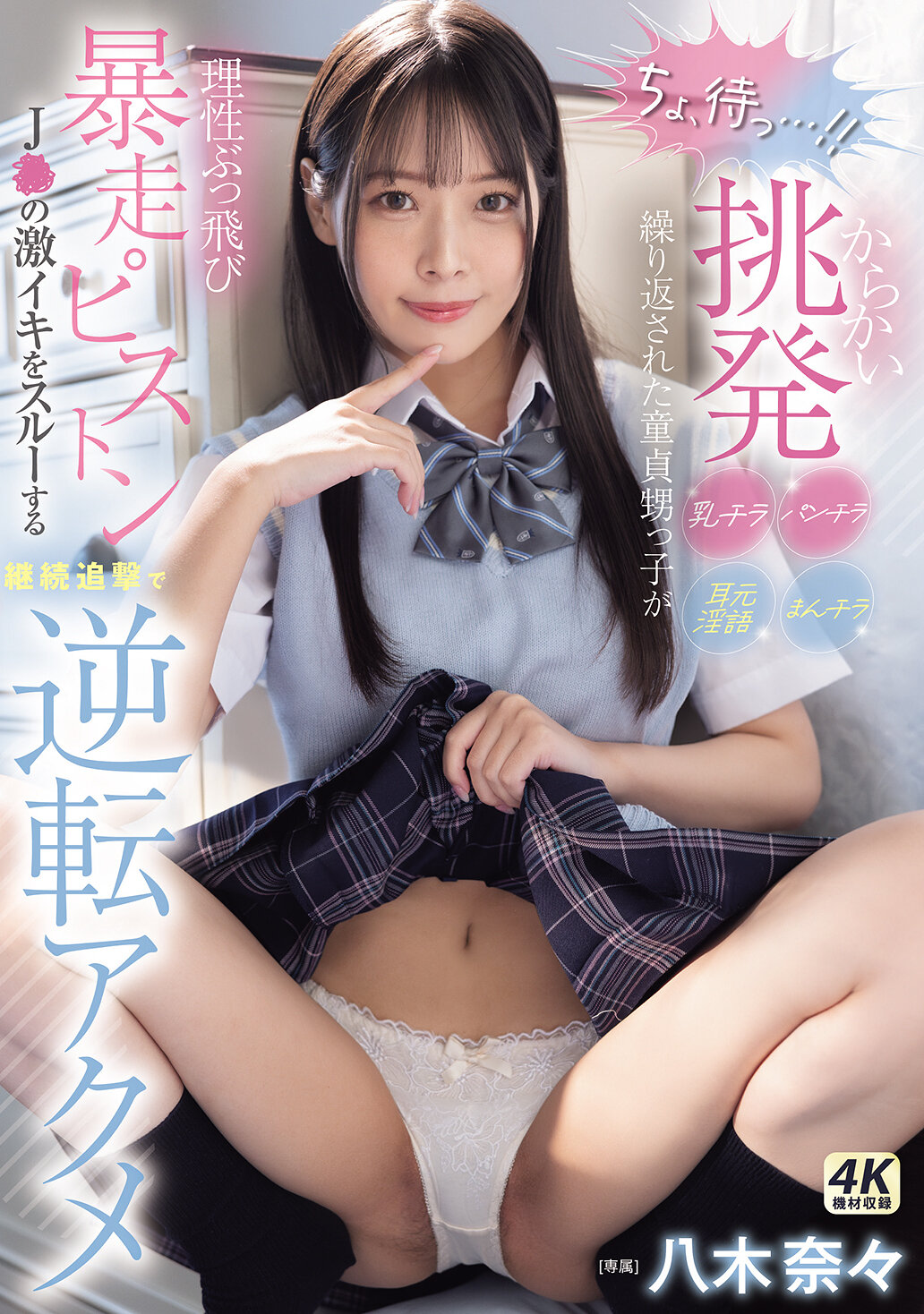 MIDA-146 - 「等等，等一下...！」被逗弄挑釁的侄子被重複說耳語，理性被打破，狂暴地進行J●的激烈高潮，持續追擊逆轉絕頂。八木奈奈 - 阿寶影音-成人影片,AV,JAV-專注精品‧長久經營