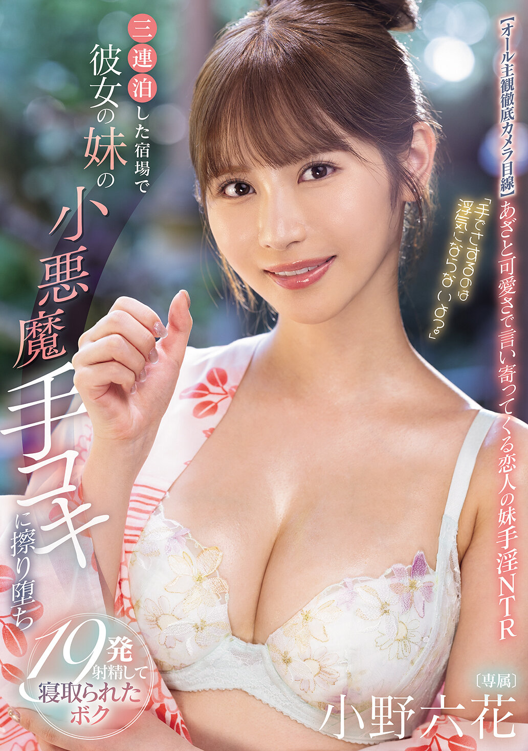 MIDA-106 - 「用手摩擦不算出軌嗎？」在連續三天的旅館中，被女友的妹妹小惡魔手交搓弄而射了19次精液，被奪走的我。小野六花 - 阿寶影音-成人影片,AV,JAV-專注精品‧長久經營