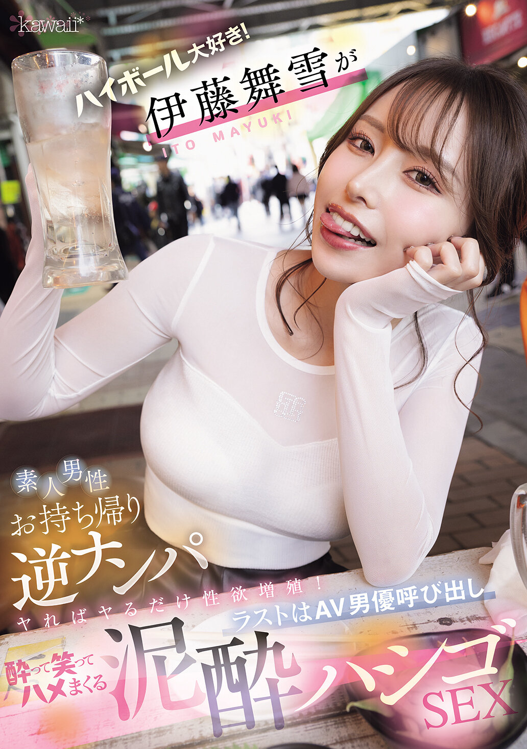 CAWD-817 - 喜歡喝酒的巨乳美女在路上逆搭訕素人來做愛 伊藤舞雪 - 阿寶影音-成人影片,AV,JAV-專注精品‧長久經營