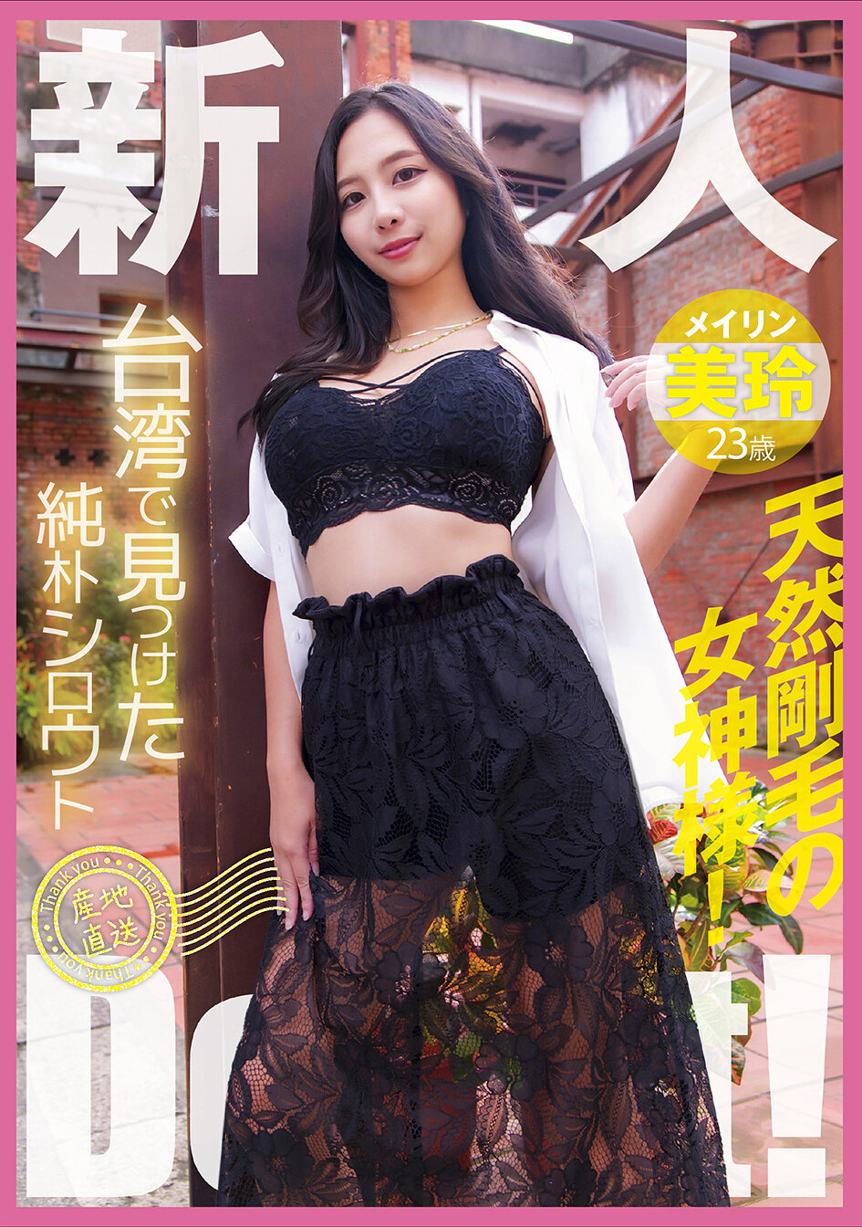 YMDD-446 - 在台灣發現的純真素人，產地直送出道啦！天生毛多的女神 美玲 - 阿寶影音-成人影片,AV,JAV-專注精品‧長久經營