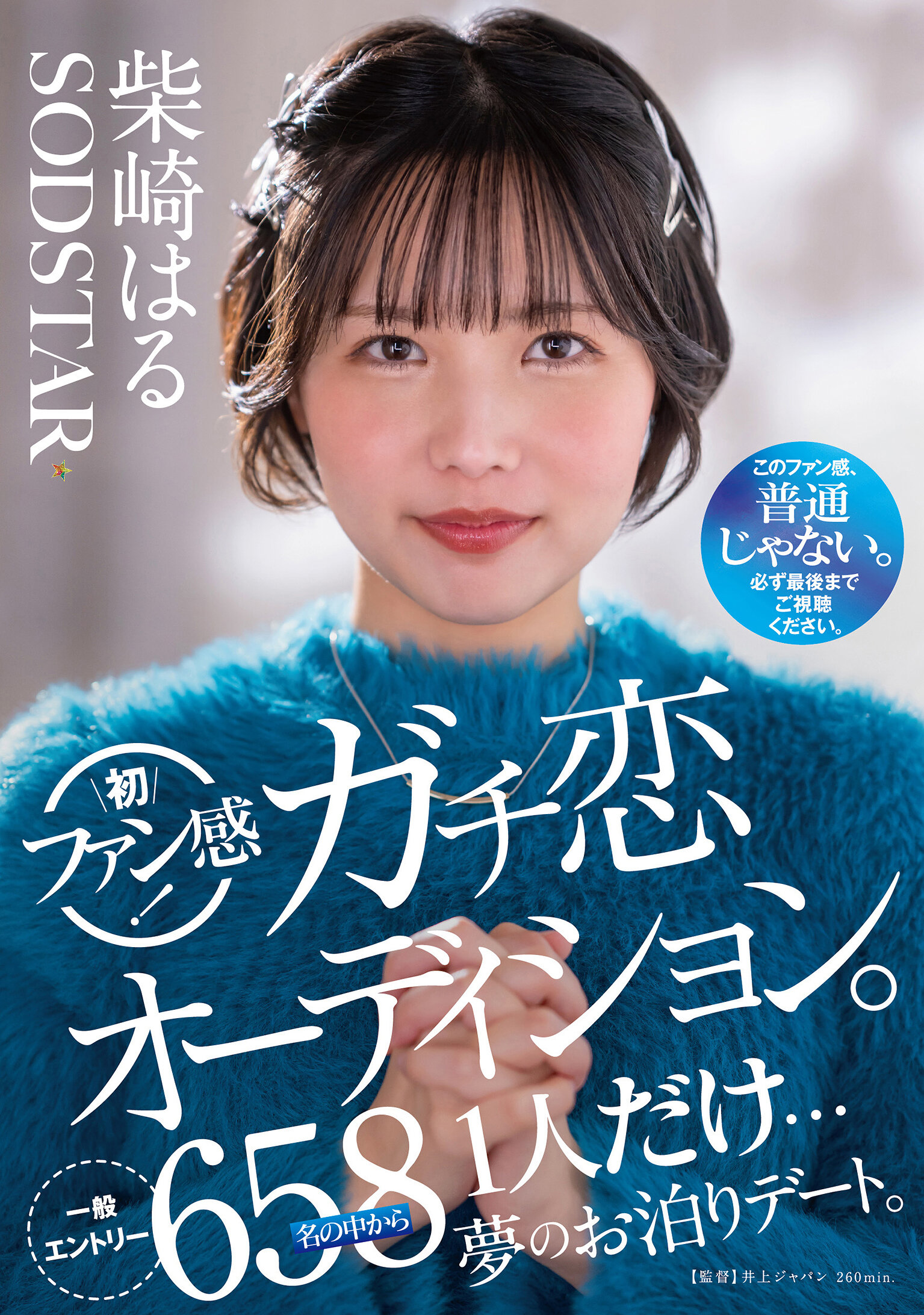 START-303 - 柴崎春初次粉絲體驗！真愛甄選試鏡。從658位一般參賽者中選出唯一的一人…夢幻的住宿約會。 - 阿寶影音-成人影片,AV,JAV-專注精品‧長久經營