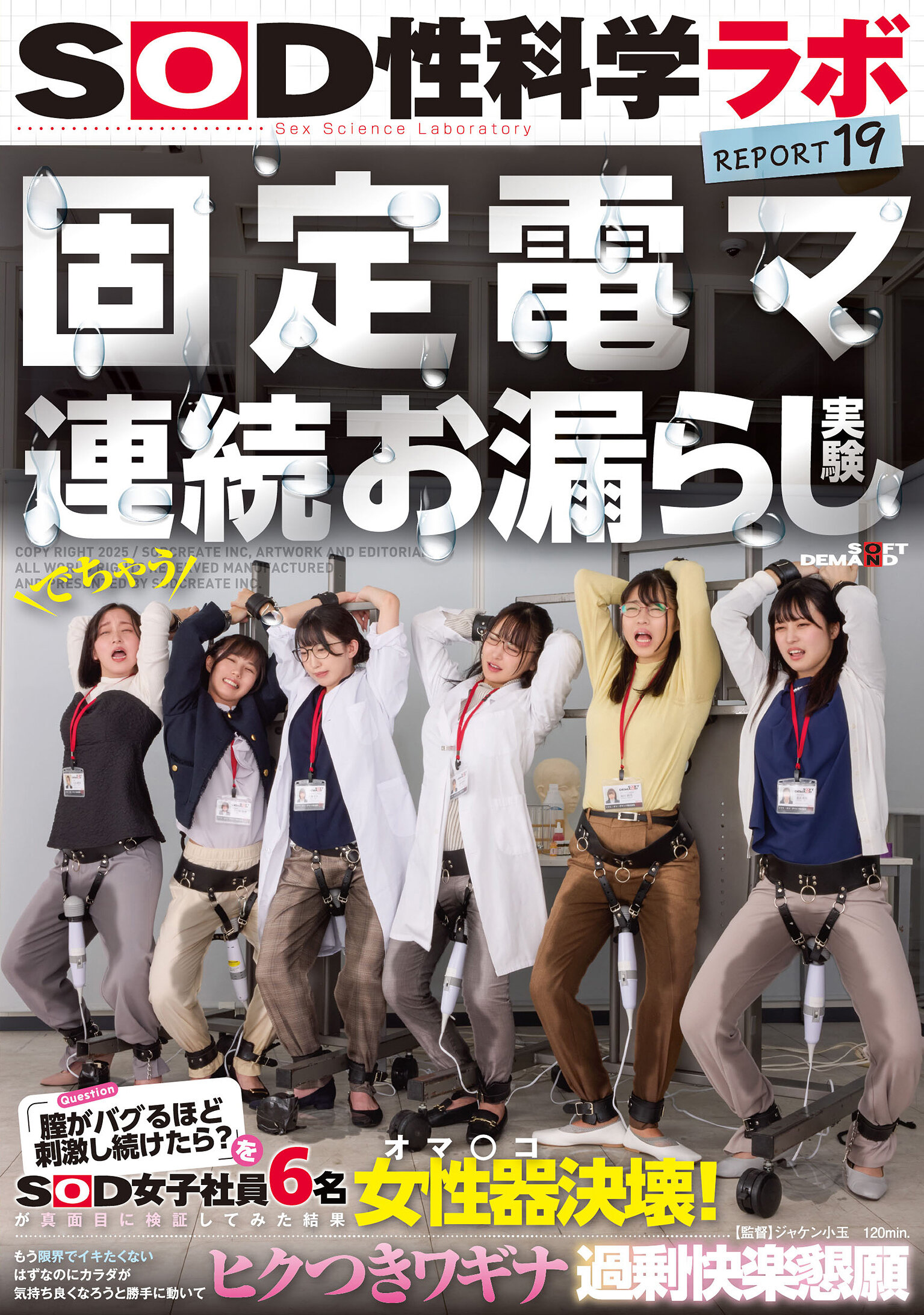 SDJS-315 - SOD女子社員真實實驗：固定電動按摩器持續性失禁實驗，究竟當陰道受到如此強烈刺激會發生什麼？六名SOD女子員工認真檢驗結果：陰道瓦解！即使不想達到極限也不由自主地身體舒服地動作，軀體快感過多懇求SOD性科學實驗室報告19 - 阿寶影音-成人影片,AV,JAV-專注精品‧長久經營