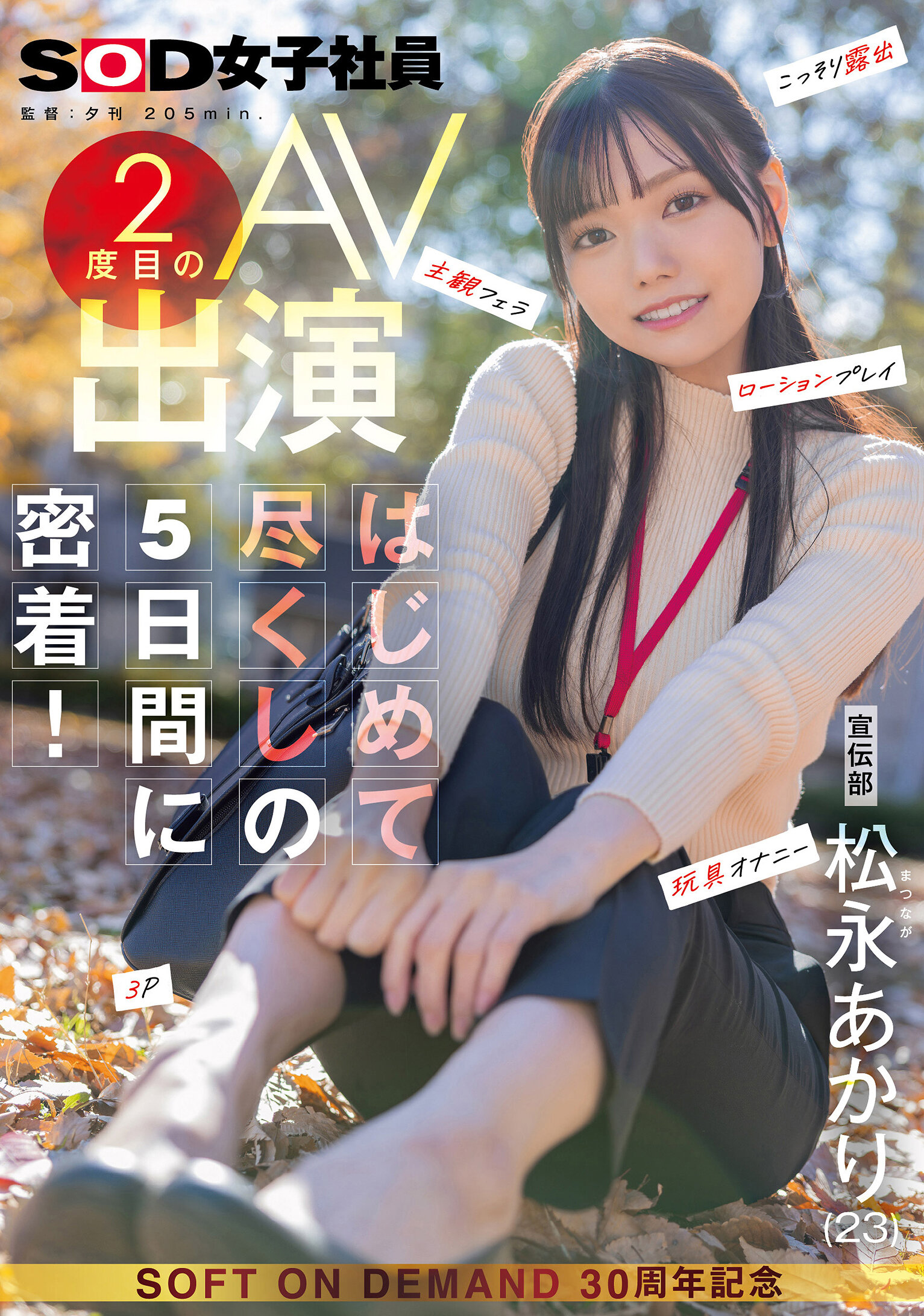 SDJS-309 - 宣傳部 松永亮2度出道AV，全程追蹤5天新鮮體驗！暗地裡曝光，主觀口交，潤滑劑遊戲，玩具自慰，3P - 阿寶影音-成人影片,AV,JAV-專注精品‧長久經營