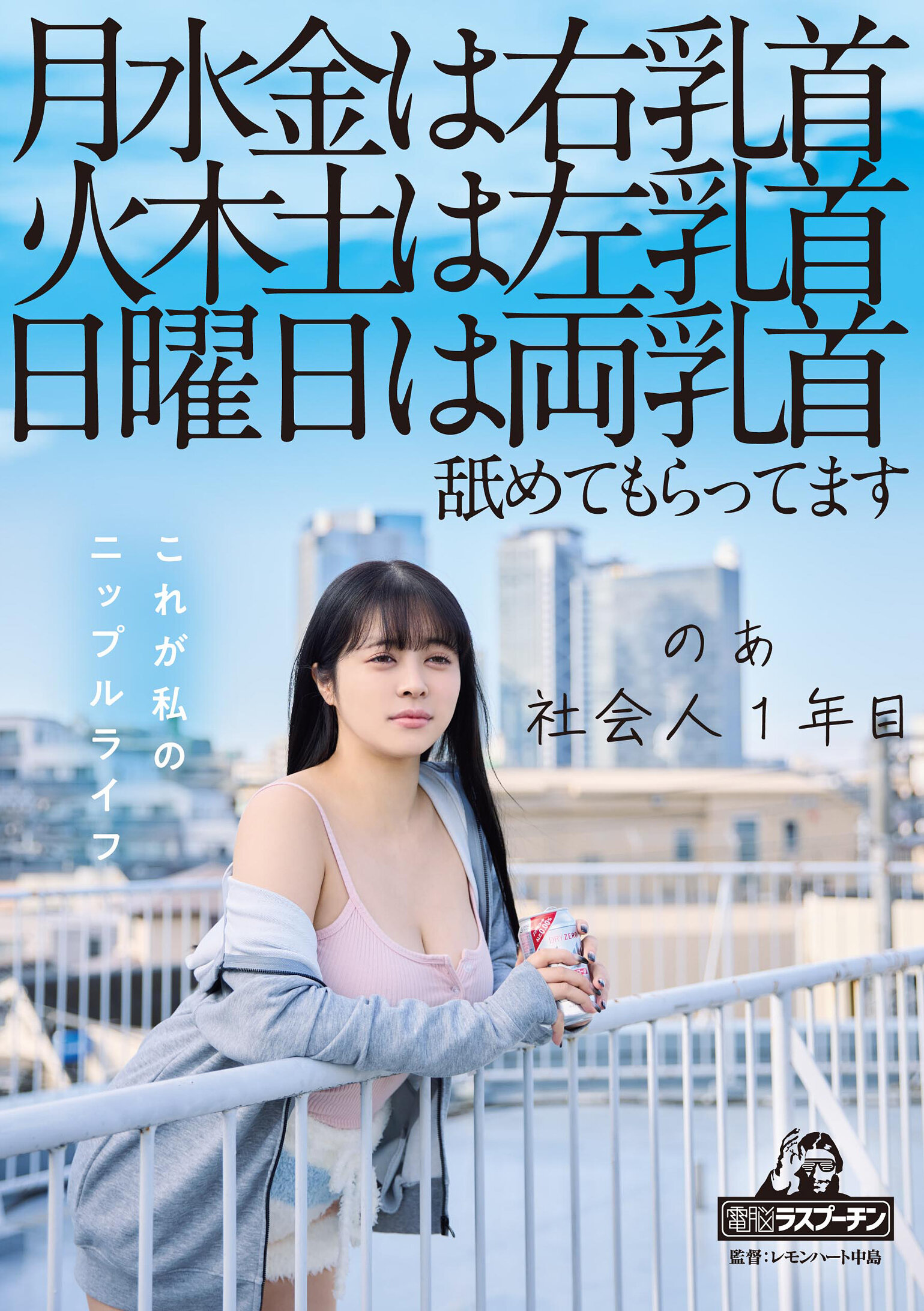 DRPT-083 - 月水金是右乳首 火木土是左乳首 日曜日是雙乳首 舔舐獲得滿足的社會新人 羽月乃蒼 - 阿寶影音-成人影片,AV,JAV-專注精品‧長久經營