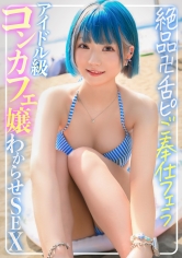 326EVA-203 - 海灘搭訕☆鮮豔頭髮傲嬌泳裝咖啡廳女僕生插內射顯示性行為！！絕品卍香舌服務口交到成人性愛動作懷孕快感！ - 阿寶影音-成人影片,AV,JAV-專注精品‧長久經營