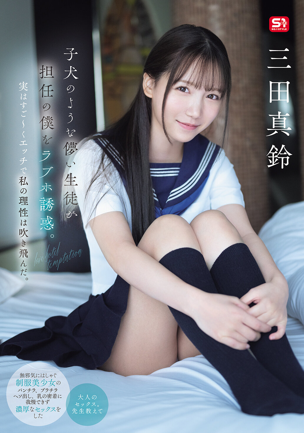 SONE-709 - 像小狗一樣天真的學生誘惑著我這個班主任去情人旅館。其實她非常淫蕩，讓我的理性完全失控。 三田真鈴 - 阿寶影音-成人影片,AV,JAV-專注精品‧長久經營