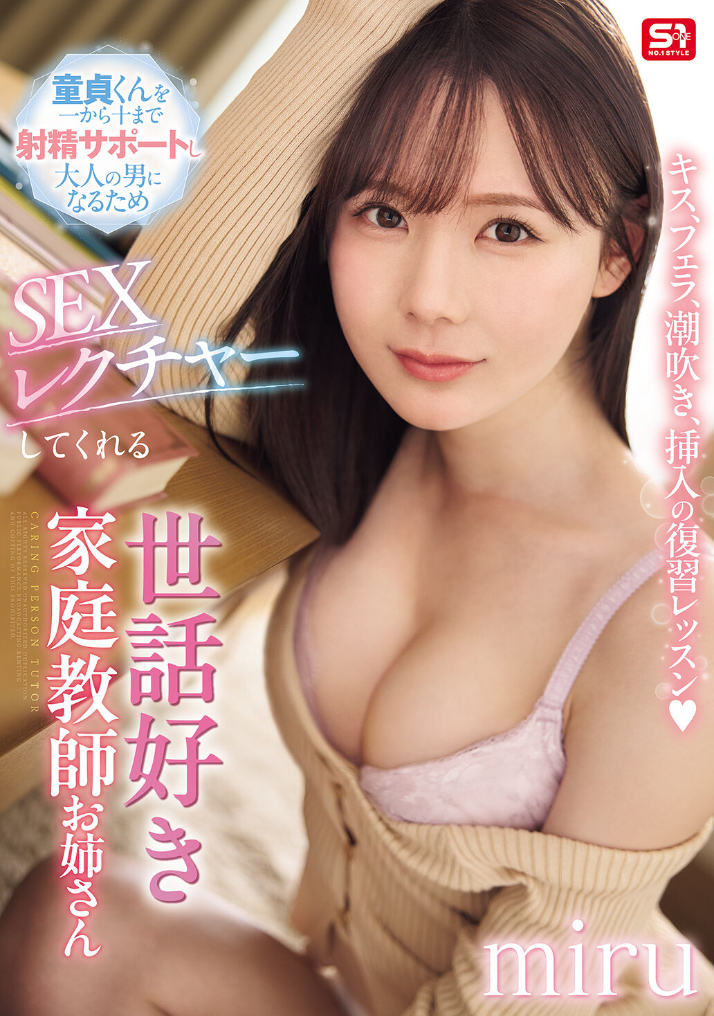 SONE-637 - 親切的家庭教師姐姐Miru將進行覆習課程，包括接吻、口交、潮吹、插入等，從頭到尾支持處男們射精，幫助他們成為成熟的男人，並進行性愛指導。 - 阿寶影音-成人影片,AV,JAV-專注精品‧長久經營