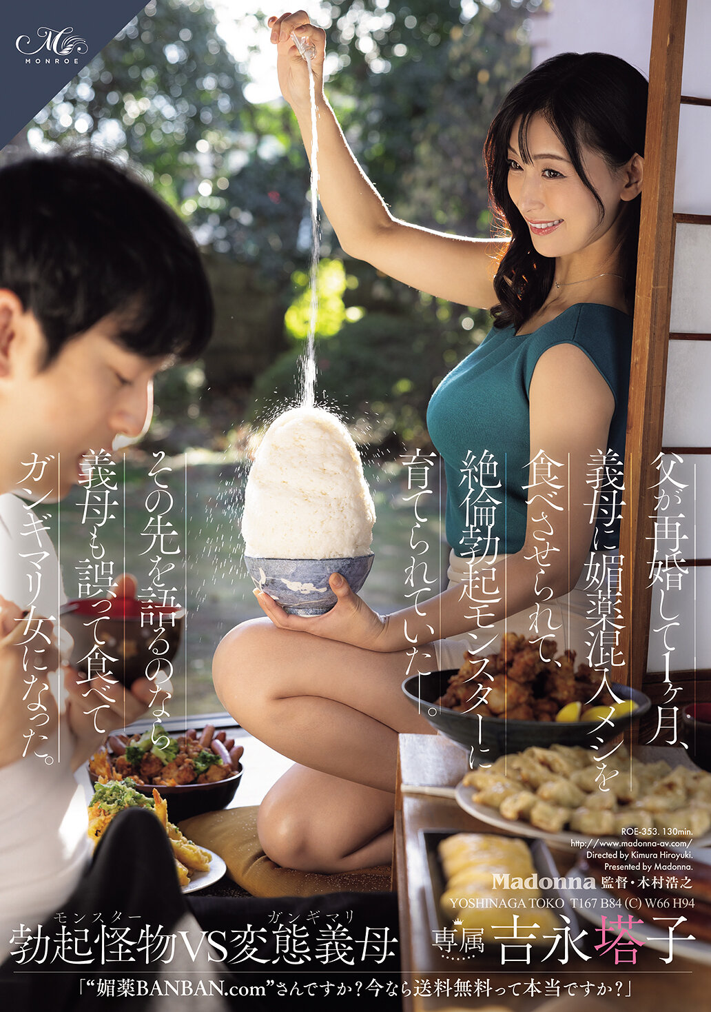 ROE-353 - 父親再婚一個月後，被繼母灌下催情藥的飯菜，變成了無法滿足的勃起怪物。如果要繼續講下去的話，繼母也不小心吃下了催情藥變成了一個被輪姦的女人。吉永塔子 - 阿寶影音-成人影片,AV,JAV-專注精品‧長久經營