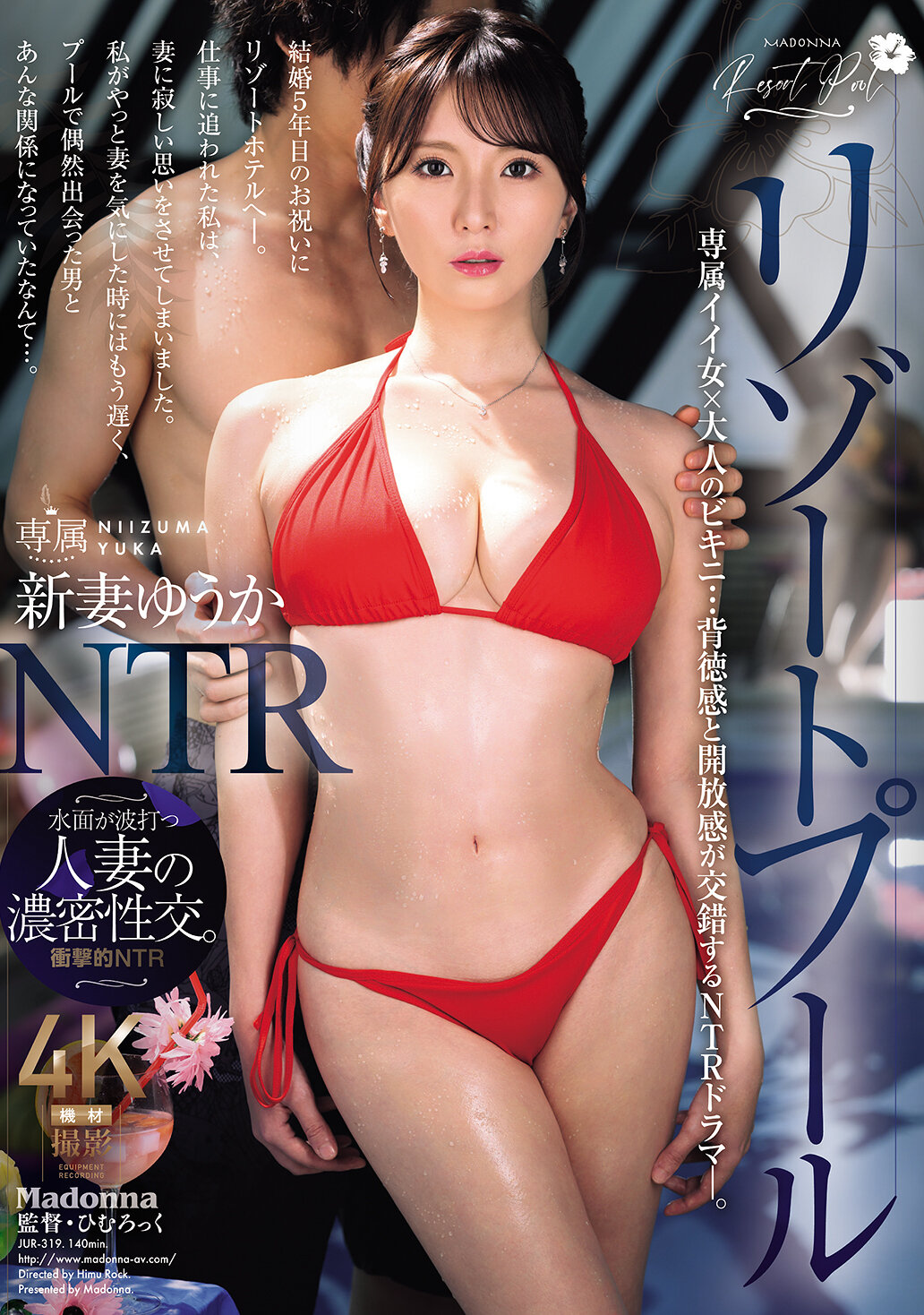 JUR-319 - 度假村泳池NTR 專屬美女×成熟比基尼...背德感和開放感交錯的NTR劇情。新妻優香 - 阿寶影音-成人影片,AV,JAV-專注精品‧長久經營