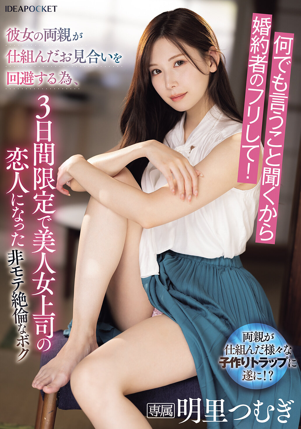 IPZZ-547 - 因為什麼都聽從，所以假裝成未婚妻！為了避免女友的父母安排的相親，三天限定成為美麗女上司的戀人，這位不受歡迎但性慾旺盛的我。明里紬 - 阿寶影音-成人影片,AV,JAV-專注精品‧長久經營