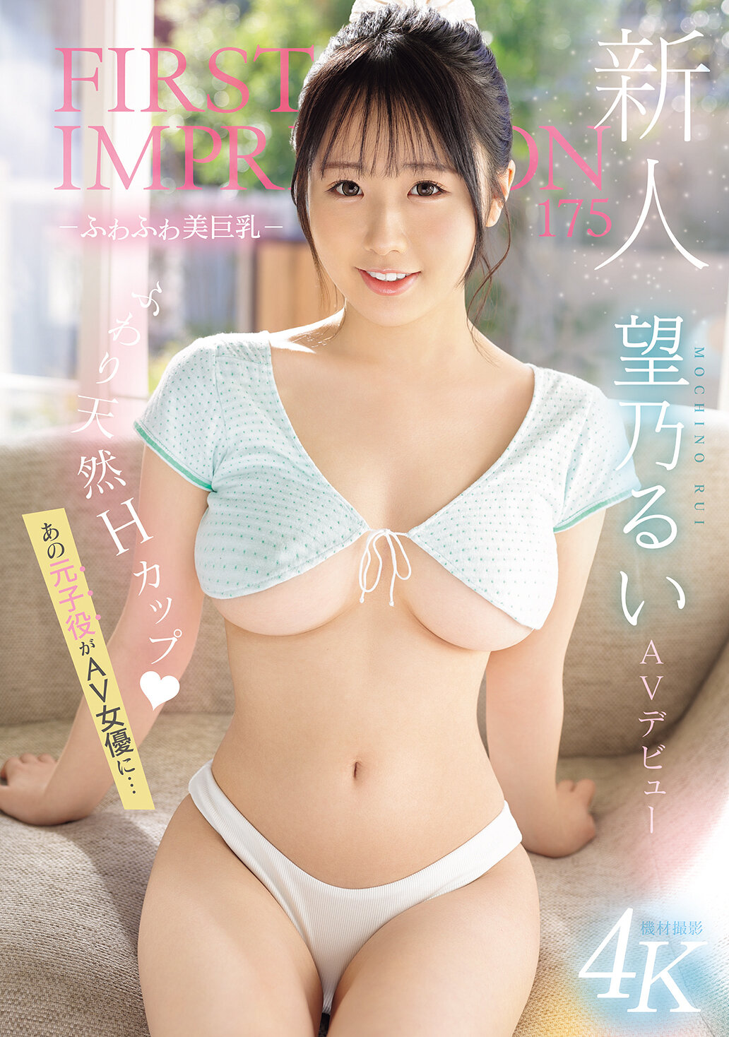 IPZZ-360 - 新人第一印象175-柔軟美巨乳- AV出道 這位前童星成為AV女優... 望乃留衣 - 阿寶影音-成人影片,AV,JAV-專注精品‧長久經營