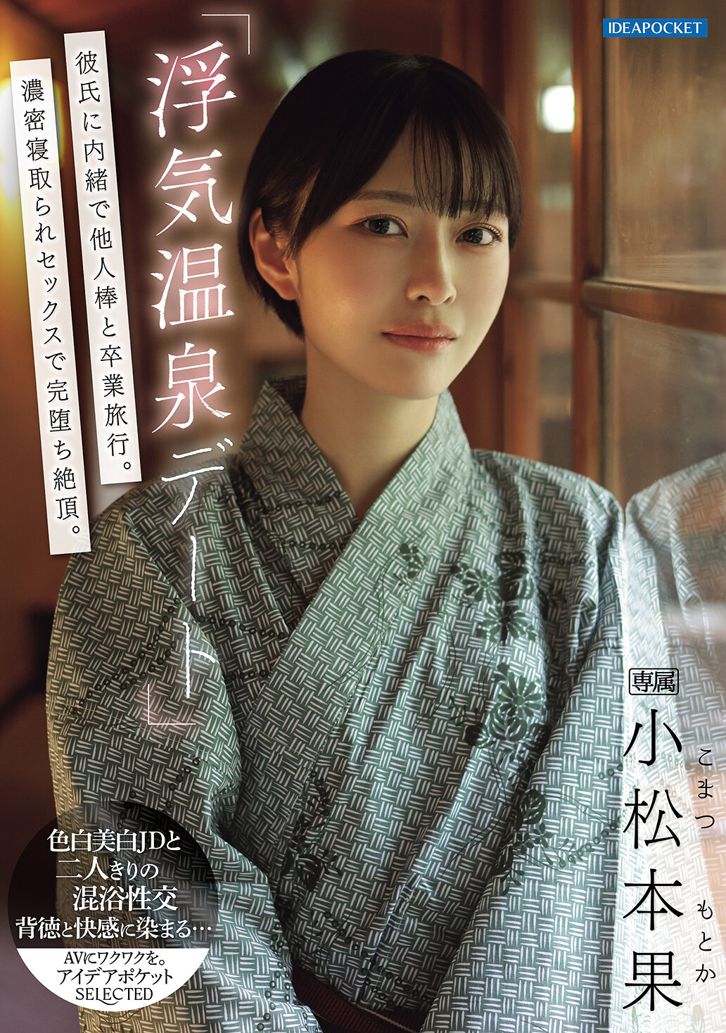 IPSE-014 - 「浮蕩溫泉約會」在男友不知情的情況下和別的男人去畢業旅行。在濃密的出軌性愛中完全墮落到高潮。小松本果 - 阿寶影音-成人影片,AV,JAV-專注精品‧長久經營