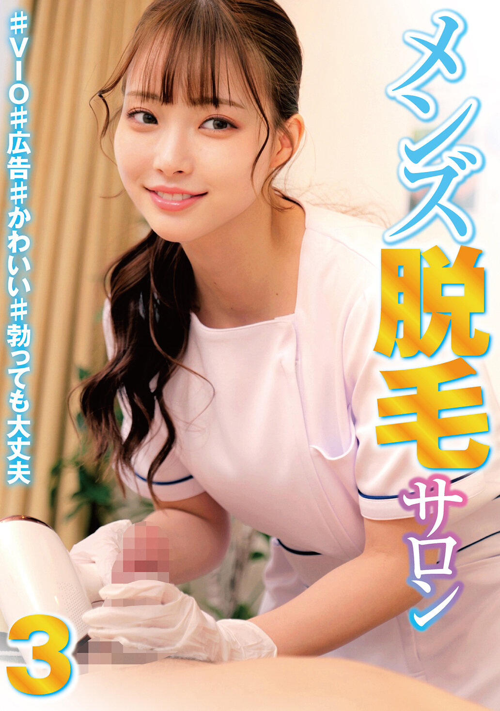 HRSM-096 - 男士脫毛沙龍3 ♯VIO♯廣告♯可愛♯勃起也沒問題 - 阿寶影音-成人影片,AV,JAV-專注精品‧長久經營