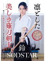 START-310 - 堅強美麗的薙刀劍士與我暗戀的處男失去故事 本庄鈴 - 阿寶影音-成人影片,AV,JAV-專注精品‧長久經營