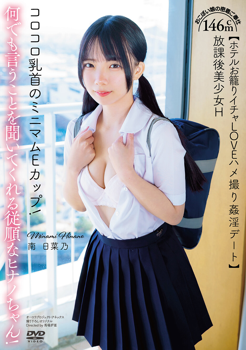 APGH-036 - 放學後美少女H 146cm 滾滾的乳頭極小E罩杯！聽話的從順日菜乃小姐！溫柔女孩密切服務【飯店親密愛愛攝影淫亂約會】南日菜乃 - 阿寶影音-成人影片,AV,JAV-專注精品‧長久經營