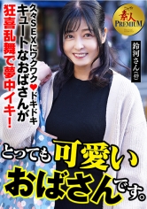 558KRS-286 - 這就是！業餘頂級非常可愛的阿姨。 鈴河（49歳） - 阿寶影音-成人影片,AV,JAV-專注精品‧長久經營