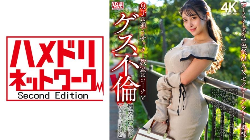 328HMDNV-802 | 【完美身材】性感MAX的性感三十歲主婦，與兒子的足球教練有肮脏的婚外情！！淫蕩女盛開狂野的生肏生中出擊！！【飽滿巨乳最強】 | 阿寶影音-成人影片,AV,JAV-專注精品‧長久經營