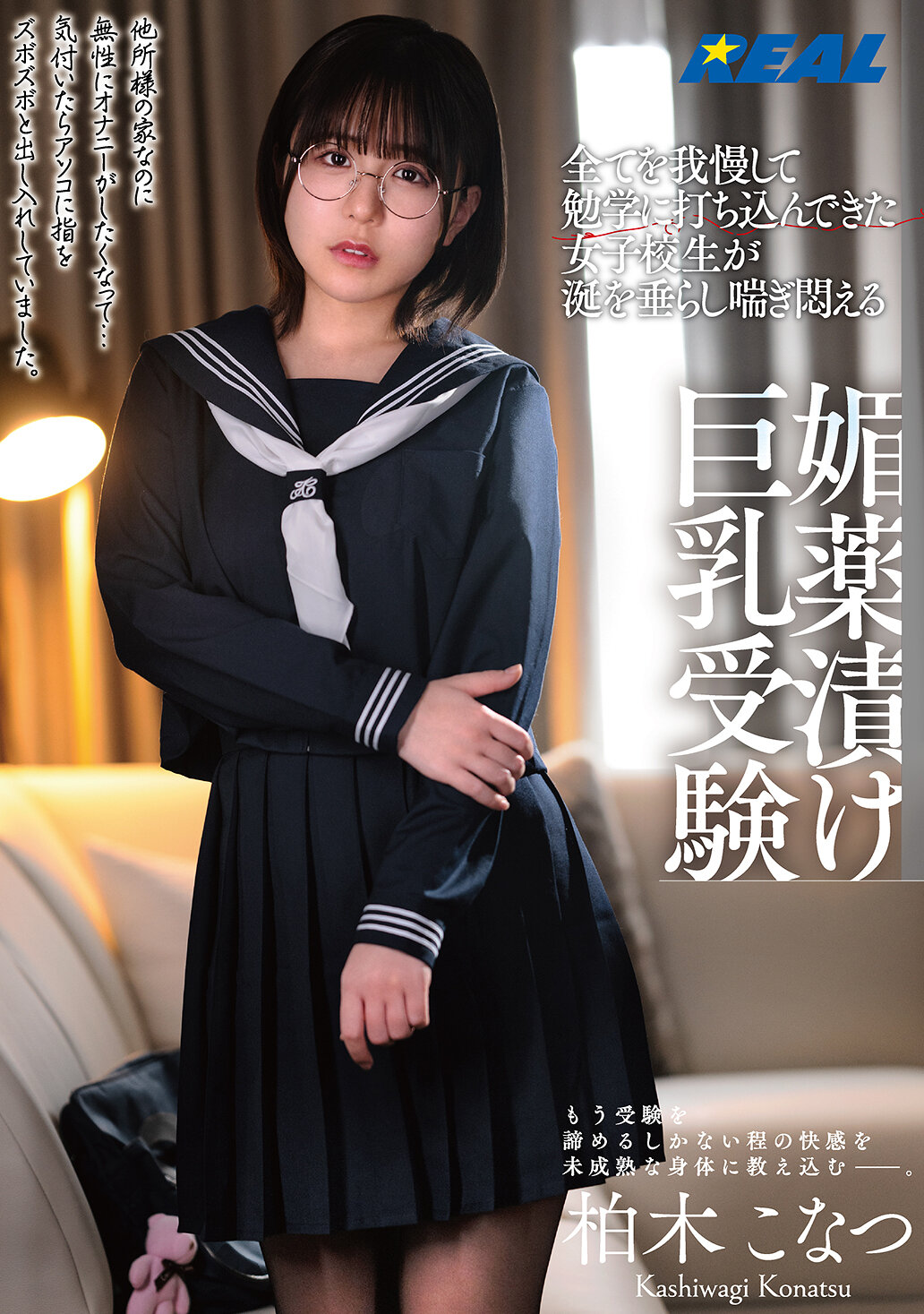REAL-911 - 所有事情不忍心放棄，全心投入學習的女子高中生，被迷藥灌注的巨乳受試生濃情無奈的樣子 柏木小夏 - 阿寶影音-成人影片,AV,JAV-專注精品‧長久經營