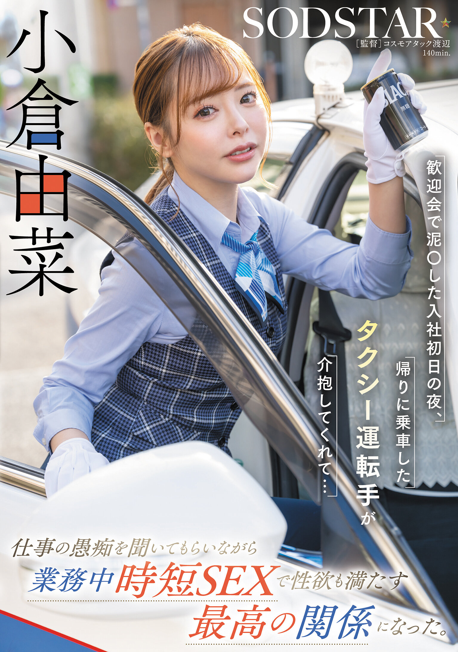 START-332 - 歡迎會後激鬧 初次上班晚上的Taxi司機幫我解酒...同時借機排解工作壓力的時短性愛 成就最佳關係 - 小倉由菜 - 阿寶影音-成人影片,AV,JAV-專注精品‧長久經營