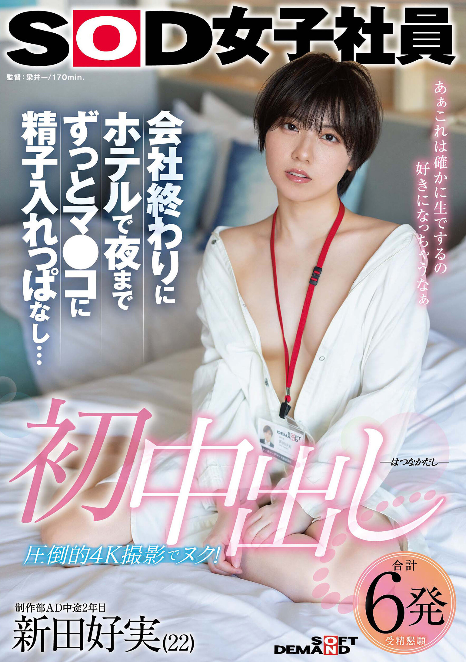 SDJS-313 - 首次內射 下班後酒店狂歡整晚精液滿溢 SOD女職員 製作部AD入職2年 新田好實 - 阿寶影音-成人影片,AV,JAV-專注精品‧長久經營