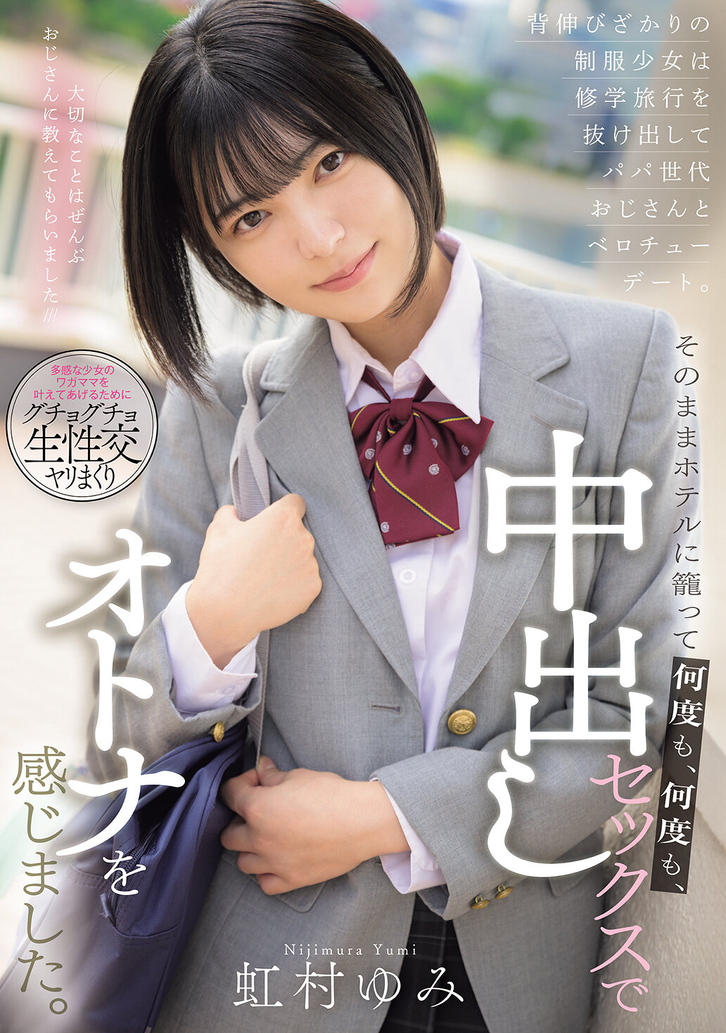 MUDR-316 - 正值青春年華的制服少女逃離修學旅行，與父親世代的叔叔約會親吻。之後一直待在飯店裡，一次又一次地感受成人的中出性愛。虹村由美 - 阿寶影音-成人影片,AV,JAV-專注精品‧長久經營