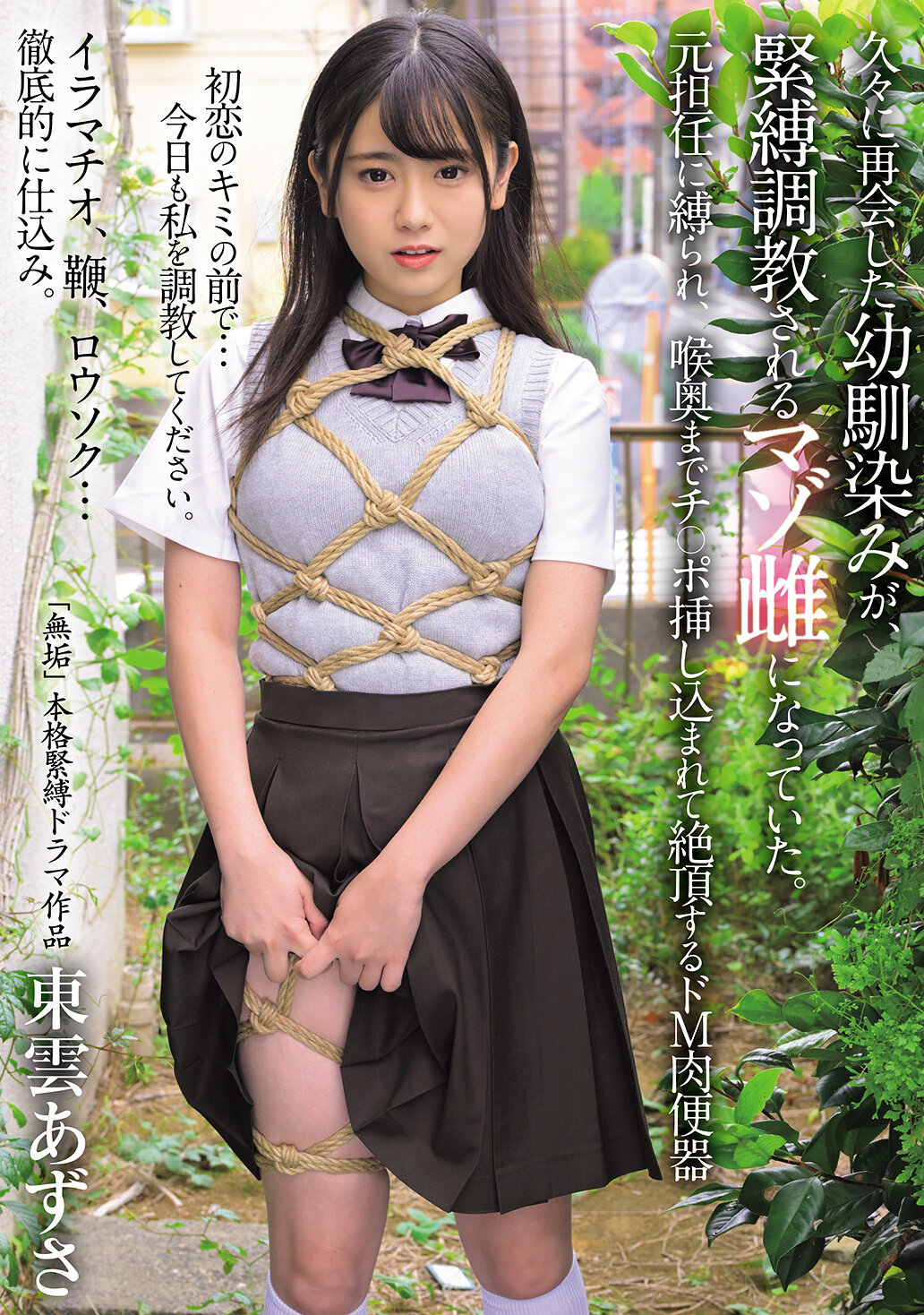 MUDR-315 - 久別重逢的幼馴染，變成被縛調教的雌性M。被前任老師綁著，插入喉嚨到極致高潮的徹底M肉便器-東雲梓 - 阿寶影音-成人影片,AV,JAV-專注精品‧長久經營