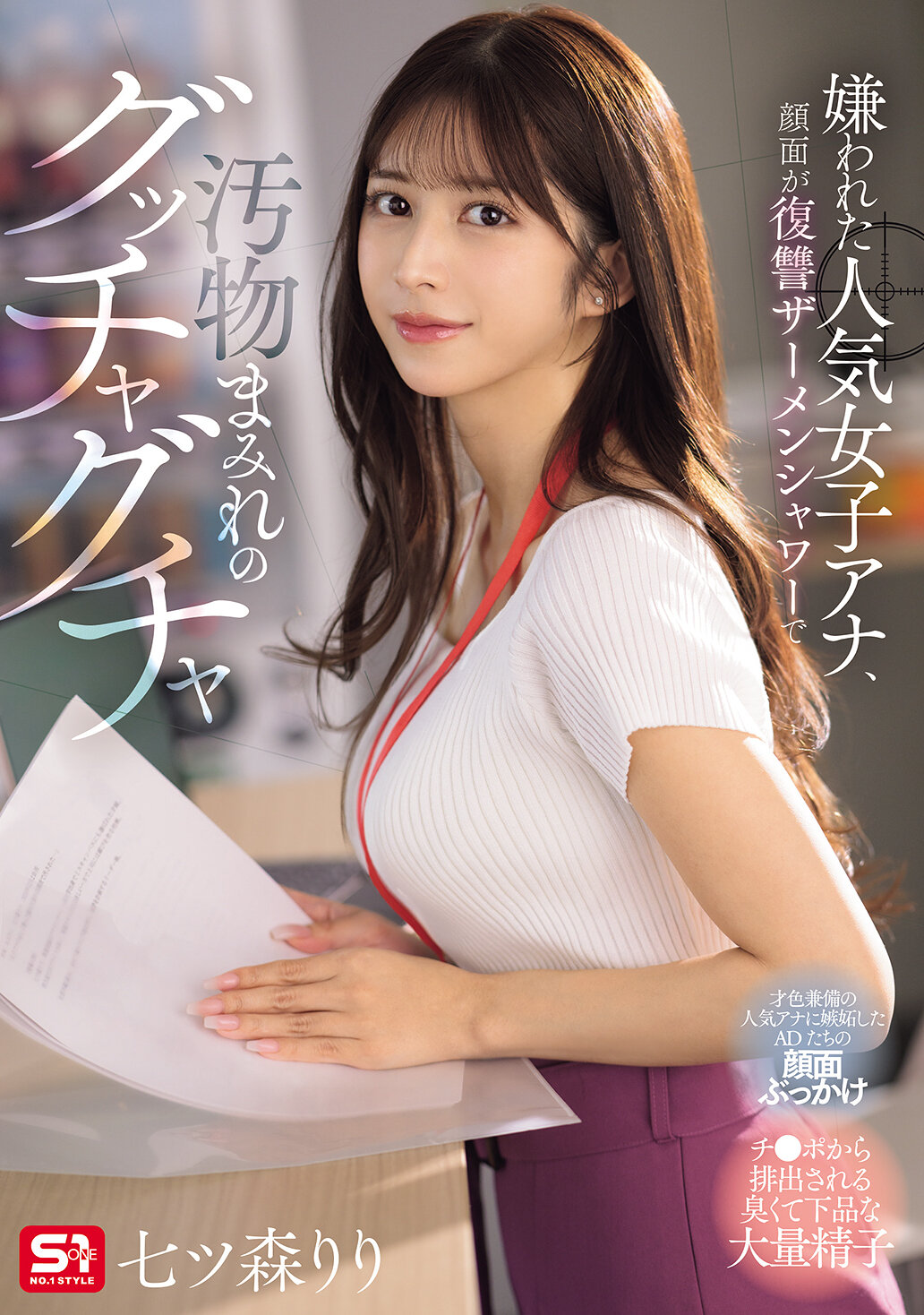 SONE-762 - 被討厭的人氣女主播，臉上被報復性的精液淋浴弄得滿臉污穢 七森莉莉 - 阿寶影音-成人影片,AV,JAV-專注精品‧長久經營