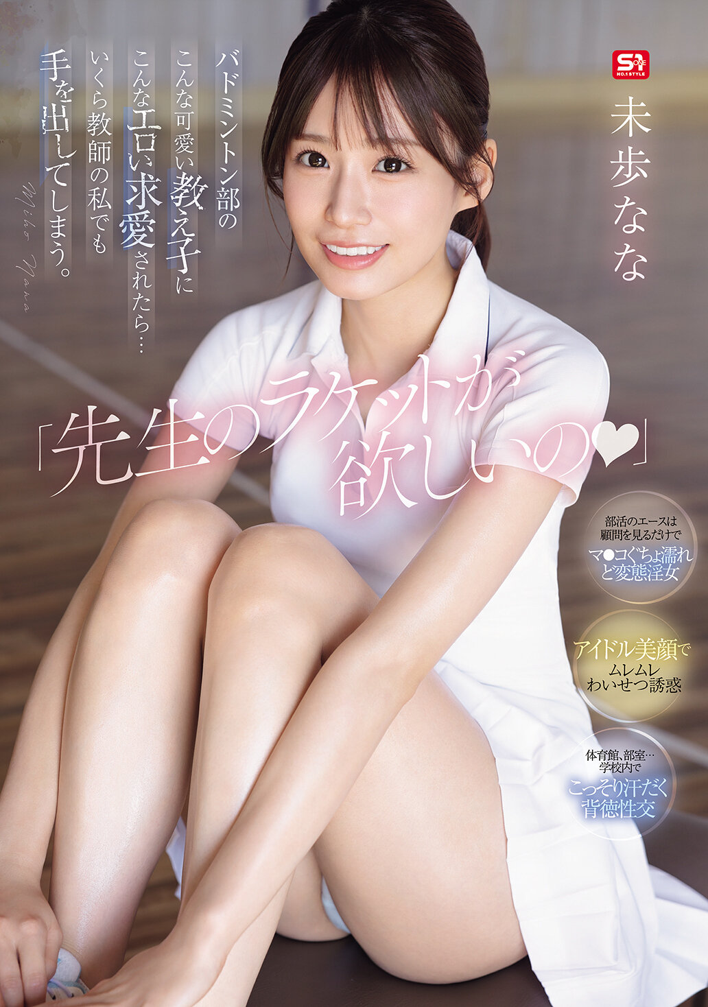 SONE-726 - 我想要老師的球拍」，如果羽毛球部這麼可愛的學生對我這個老師提出這麼色情的求愛...即使是作為老師的我也會忍不住動心。未歩奈奈 - 阿寶影音-成人影片,AV,JAV-專注精品‧長久經營