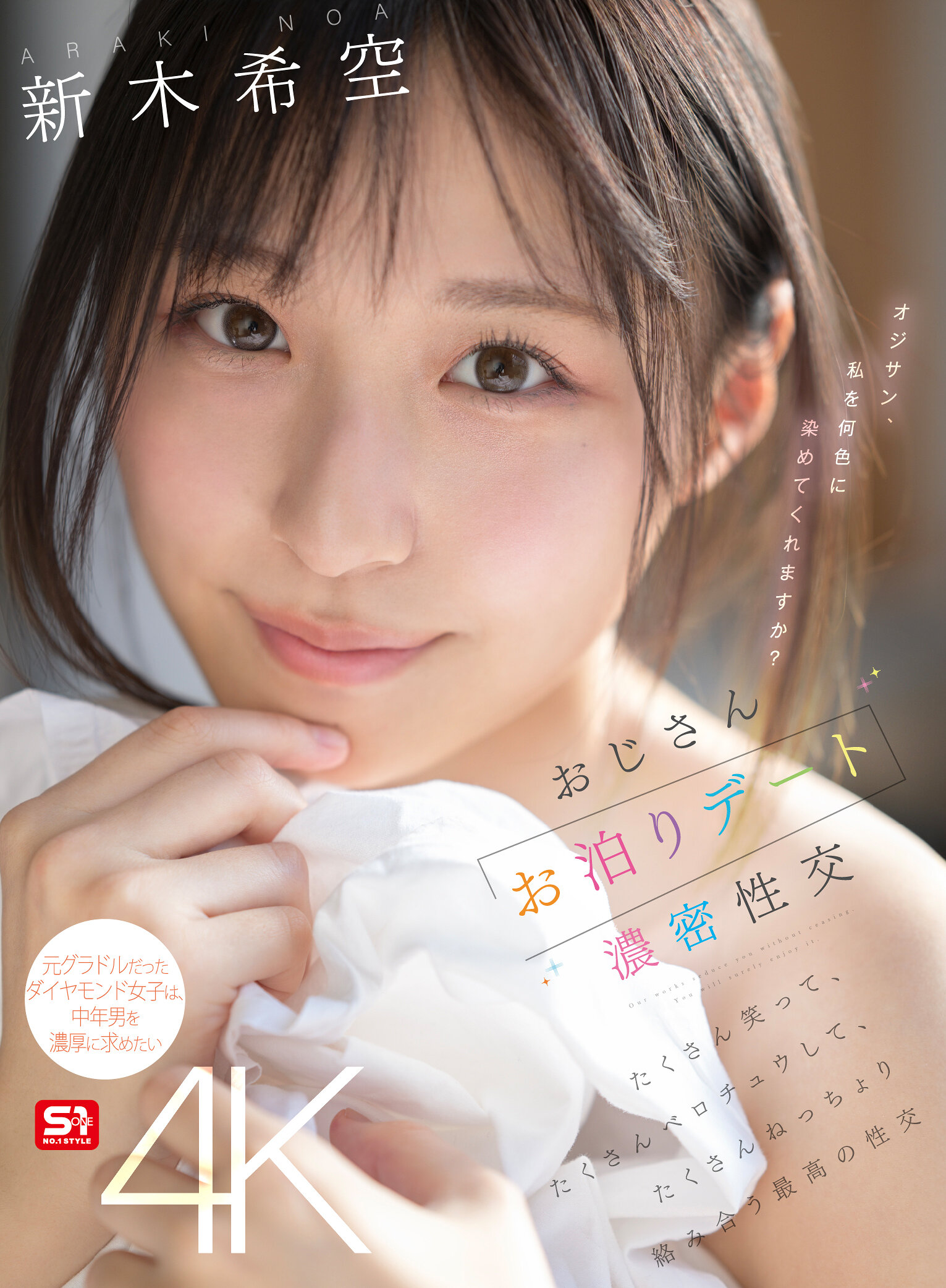 SONE-721 - 叔叔留宿約會濃厚性交，笑得很多，親吻得很多，緊密纏繞著，是最棒的性交。新木希空 - 阿寶影音-成人影片,AV,JAV-專注精品‧長久經營