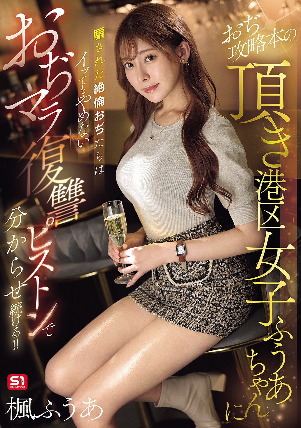 SONE-706 - 被《港區女子風亞》的攻略書中的風亞騙了的絕倫男人們，即使射了也不停止，透過風亞的復仇活塞讓他們不斷射精！！楓富愛 - 阿寶影音-成人影片,AV,JAV-專注精品‧長久經營