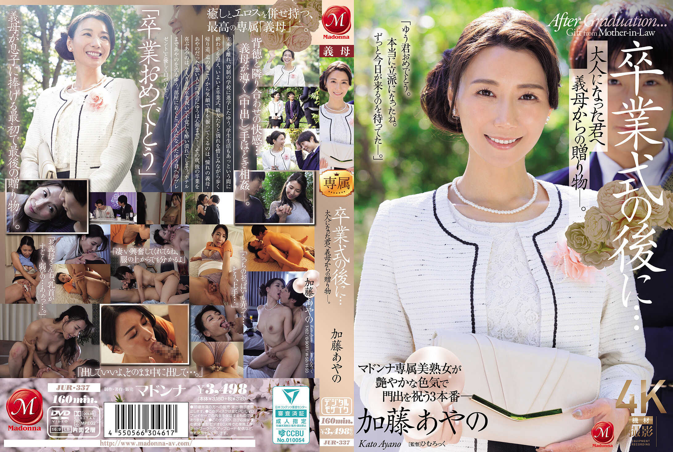 JUR-337 | 畢業典禮後...送給已長大成人的你的繼母的禮物。加藤綾野 | 阿寶影音-成人影片,AV,JAV-專注精品‧長久經營