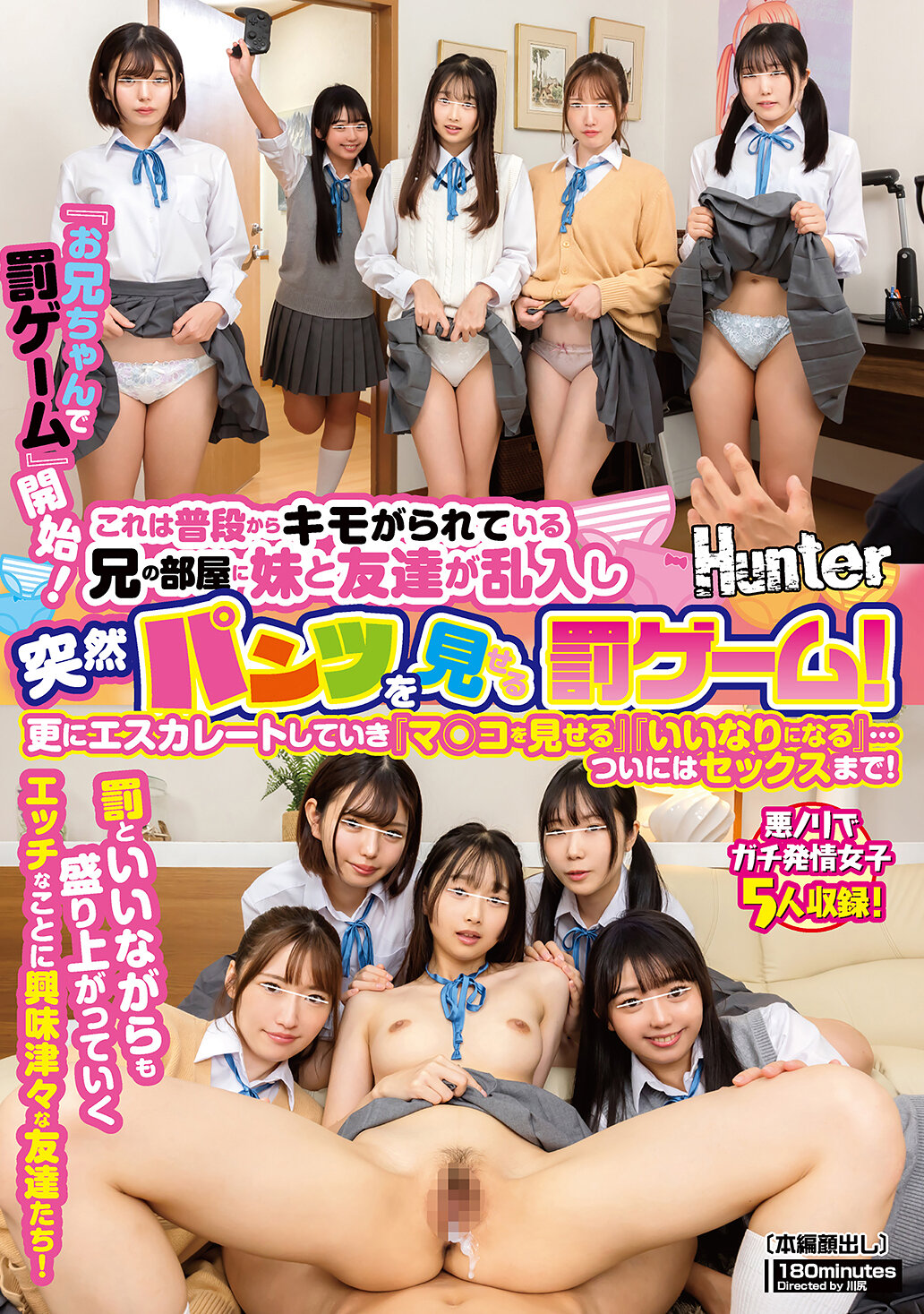 HUNTC-350 - 『哥哥的逞罰遊戲』開始！，妹和朋友突然闖入被視為噁心的哥哥房間，展開了一場突然秀出內褲的懲罰遊戲！並且情況不斷升級。 - 阿寶影音-成人影片,AV,JAV-專注精品‧長久經營