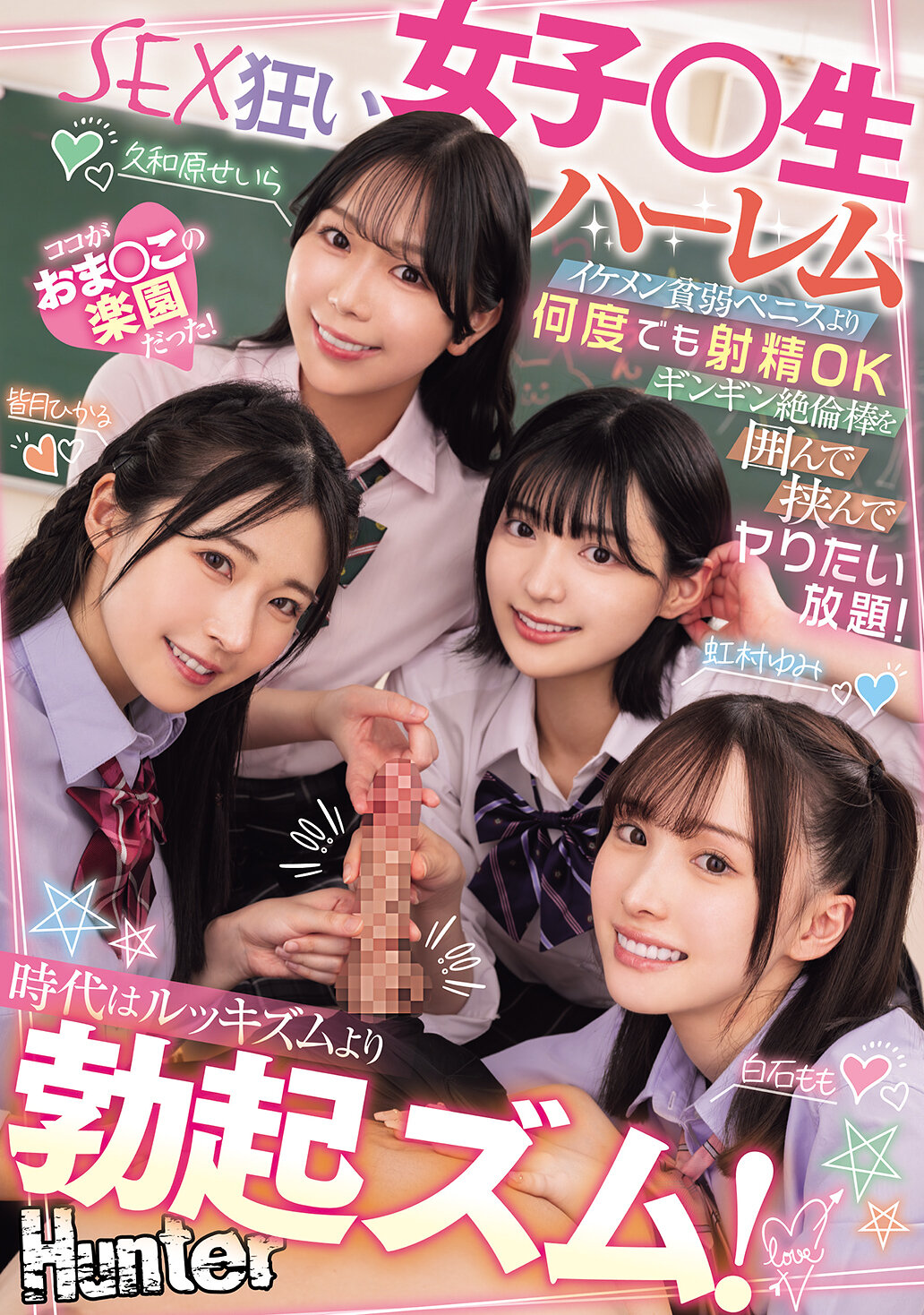 HNTRZ-012 - 時代已經不再是追求帥哥，而是追求勃起！不要帥氣但陽痿的男人，我們想要的是隨時射精、硬梆梆、持久不倦的男人！讓我們盡情享受圍繞著這根硬梆梆的男根，盡情地做愛！這是一個性慾狂熱的女學生後宮。 - 阿寶影音-成人影片,AV,JAV-專注精品‧長久經營