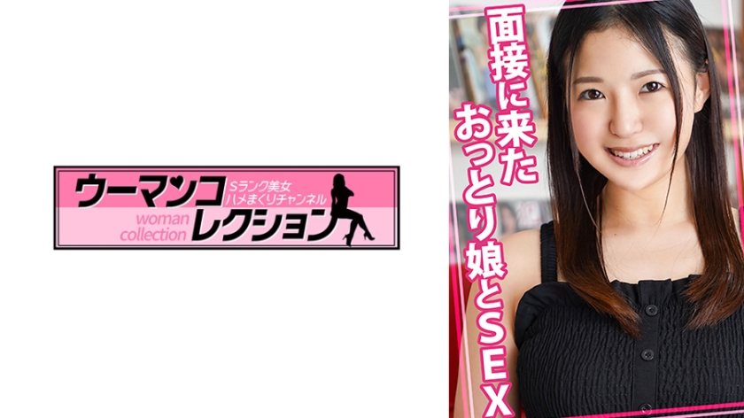 815WOMC-119 | 來面試的溫和女孩和性愛 | 阿寶影音-成人影片,AV,JAV-專注精品‧長久經營
