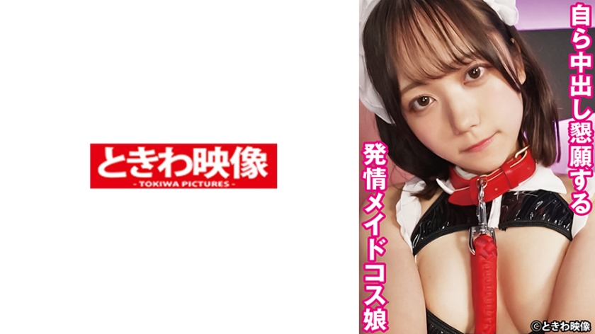 491TKWA-322 | 自己乞求內射的發情女僕裝少女 | 阿寶影音-成人影片,AV,JAV-專注精品‧長久經營