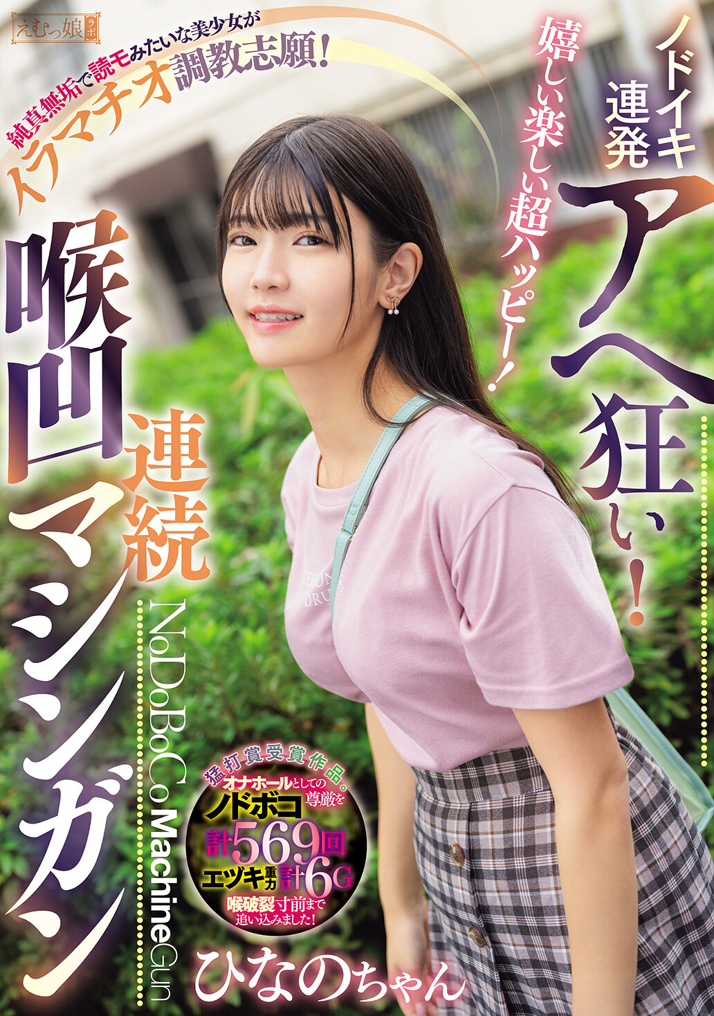 MISM-380 - 超開心超開心超快樂！連續發出喘息聲的天真無邪妹妹想要被嗆淹調教！連續喉咙機槍轟炸 陽菜醬 - 阿寶影音-成人影片,AV,JAV-專注精品‧長久經營