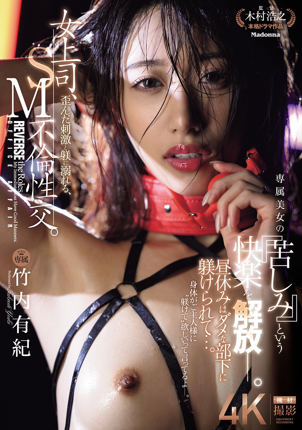 JUR-317 - 女上司、扭曲的刺激和管教沉溺，SM不倫性交。午休被不行的部下管教…。專屬美女的「苦悶」快樂解放。 竹內有紀 - 阿寶影音-成人影片,AV,JAV-專注精品‧長久經營