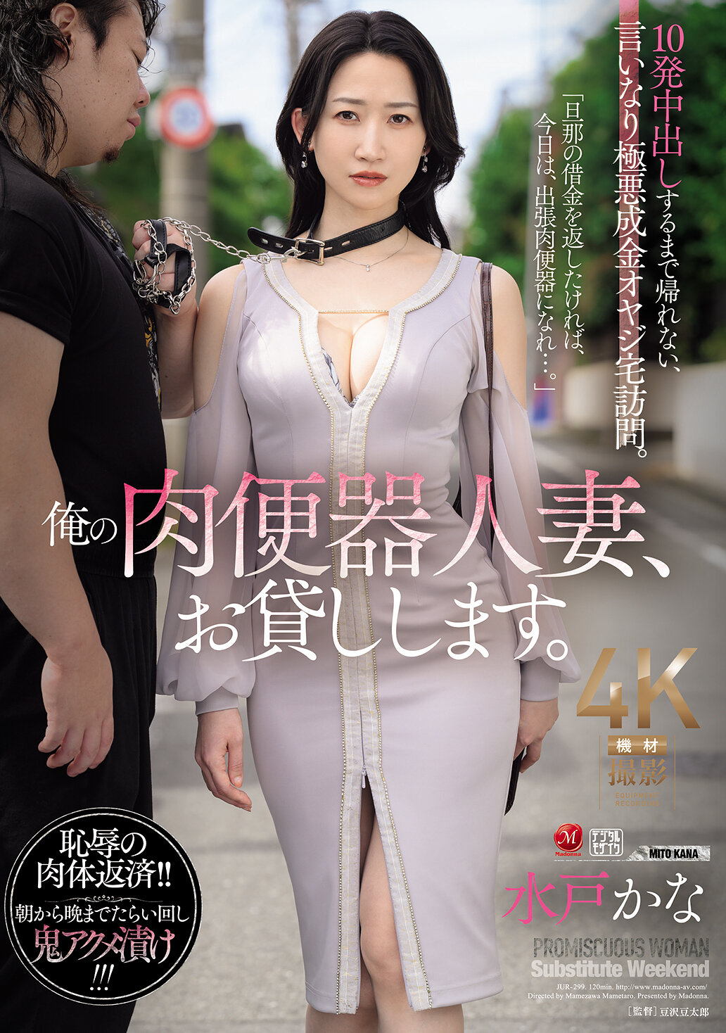 JUR-299 - 我的肉便器人妻，借給你。直到射滿10次才能走，聽命於極惡成金老爸的拜訪。水戶香奈 - 阿寶影音-成人影片,AV,JAV-專注精品‧長久經營