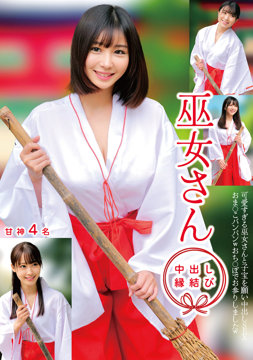 HRSM-098 - 巫女小姐 中出緣結 甘神4名 - 阿寶影音-成人影片,AV,JAV-專注精品‧長久經營