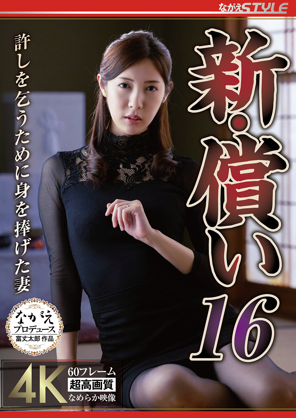 NSFS-385 - 新・贖償16：為了請求原諒而奉獻身心的妻子 水端麻美 - 阿寶影音-成人影片,AV,JAV-專注精品‧長久經營
