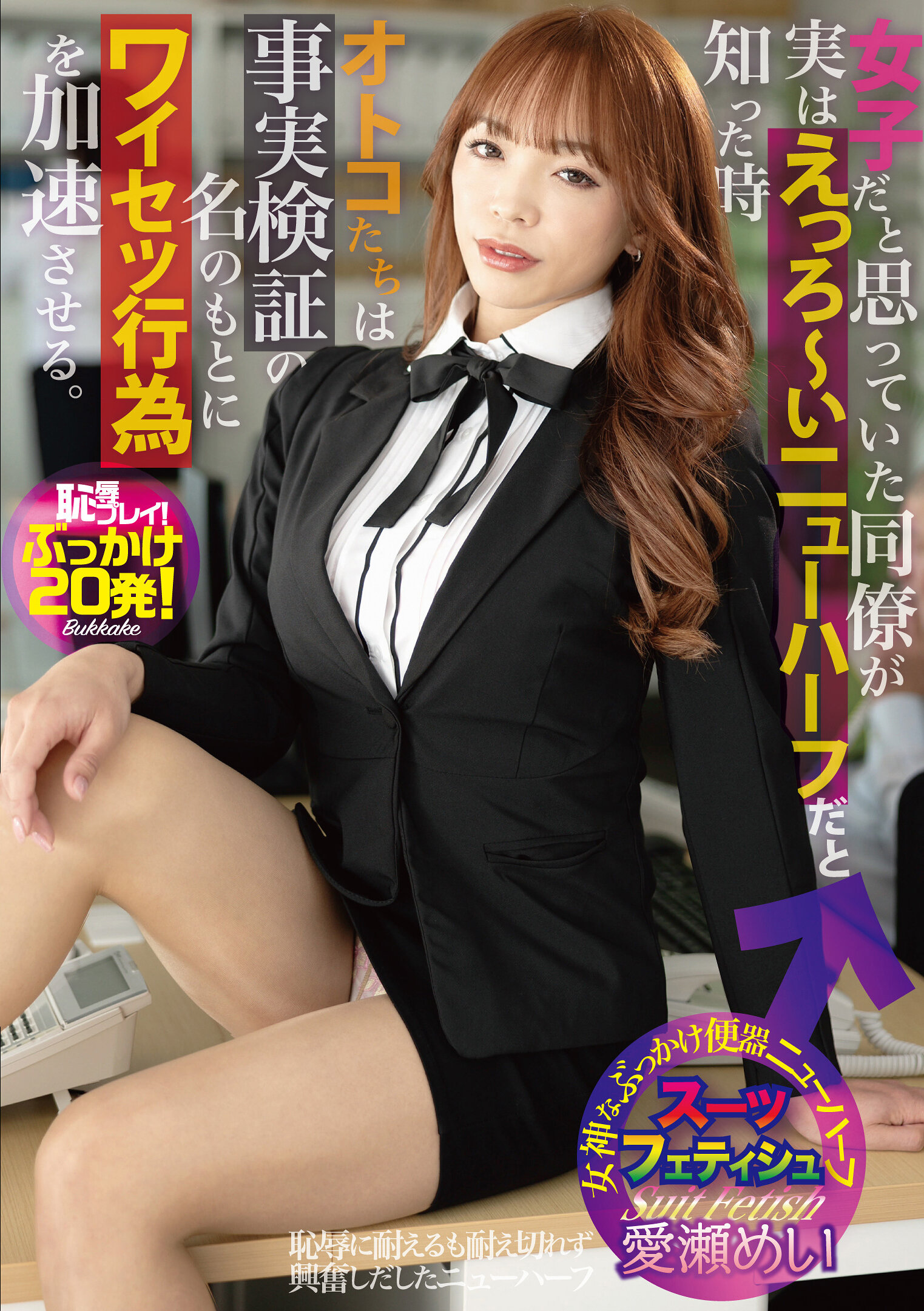 JSTK-024 - 女同事原以為是女子，竟然是淫蕩的新half，當男人們知道後以事實驗證為名加速淫亂行為。愛瀨芽衣 - 阿寶影音-成人影片,AV,JAV-專注精品‧長久經營