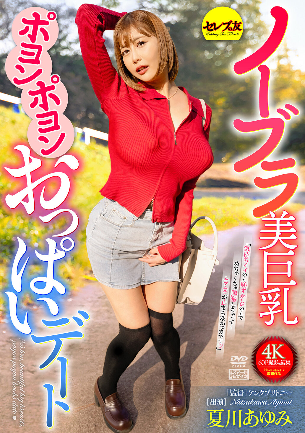 CEMD-691 - 無Bra美巨乳搖曳生姿約會 夏川步美 - 阿寶影音-成人影片,AV,JAV-專注精品‧長久經營