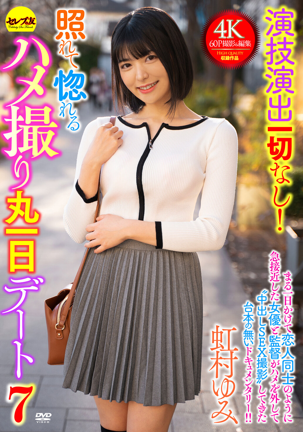 CEMD-689 - 演技演出全無！害羞愛上的私密拍攝整天約會7 虹村由美 - 阿寶影音-成人影片,AV,JAV-專注精品‧長久經營