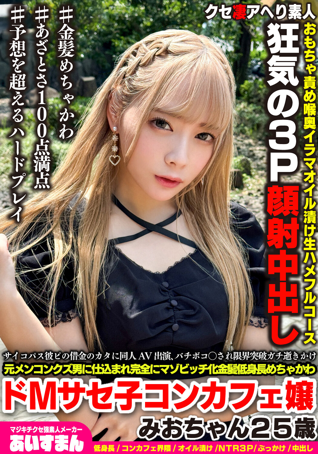 BEAF-161 - 真正的精神病患者金髮美少女被埋葬在高額債務中，參與同人AV，被懲罰至極限，全面變成虐待狂，身高矮小的徹底M女孩咲子，25歲。 - 阿寶影音-成人影片,AV,JAV-專注精品‧長久經營
